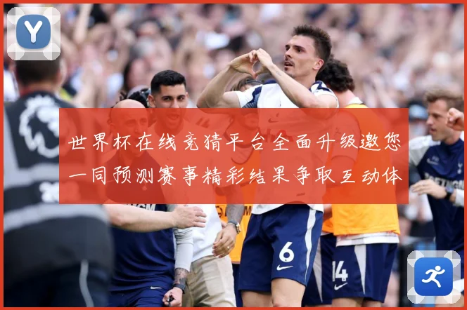 世界杯在线竞猜平台全面升级邀您一同预测赛事精彩结果争取互动体数据研判：最新赛事动态与深度分析