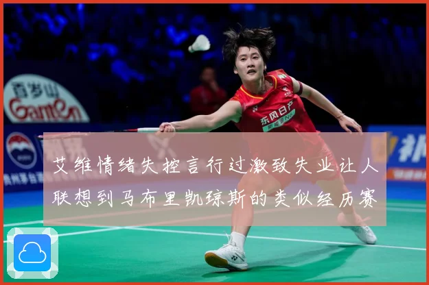 艾维情绪失控言行过激致失业让人联想到马布里凯琼斯的类似经历赛场复盘：最新赛事动态与深度分析