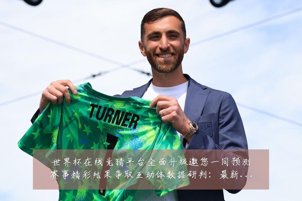 世界杯在线竞猜平台全面升级邀您一同预测赛事精彩结果争取互动体数据研判:最新赛事动态与深度分析