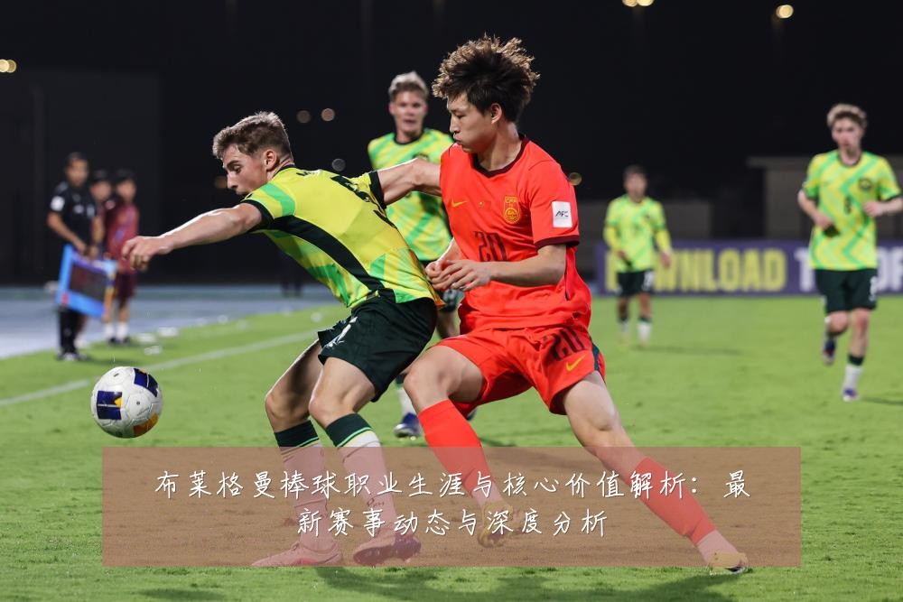 布莱格曼棒球职业生涯与核心价值解析:最新赛事动态与深度分析
