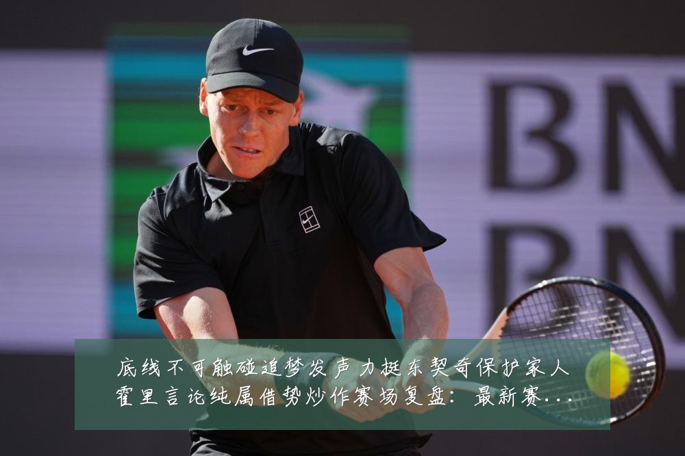 底线不可触碰追梦发声力挺东契奇保护家人霍里言论纯属借势炒作赛场复盘:最新赛事动态与深度分析