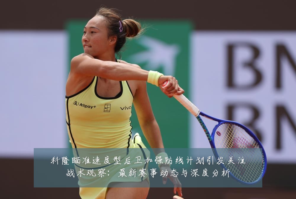 科隆瞄准速度型后卫加强防线计划引发关注战术观察:最新赛事动态与深度分析