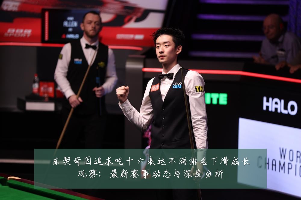 东契奇因追求吃十六表达不满排名下滑成长观察:最新赛事动态与深度分析