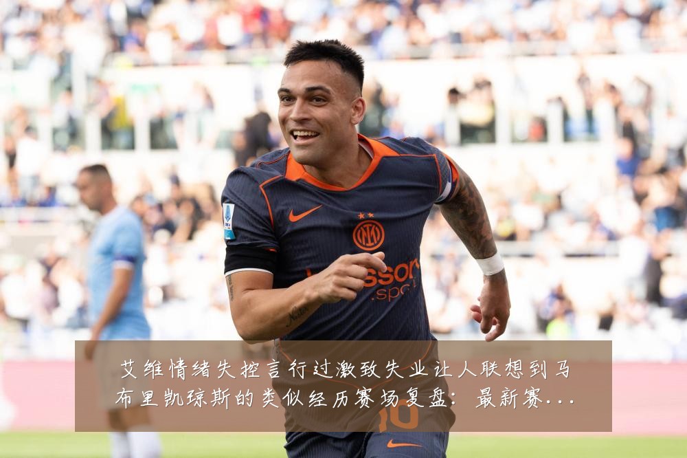 艾维情绪失控言行过激致失业让人联想到马布里凯琼斯的类似经历赛场复盘:最新赛事动态与深度分析
